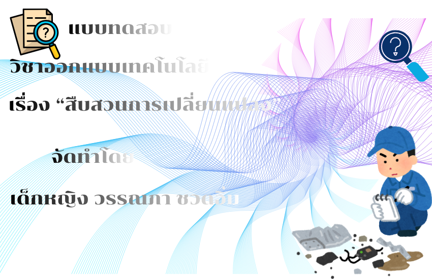 สืบสวนการเปลี่ยนแปลง