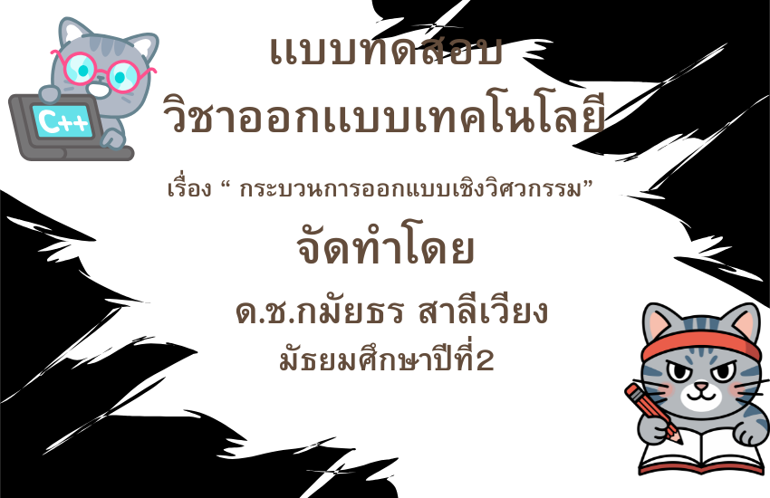 กระบวนการออกแบบเชิงวิศวกรรม