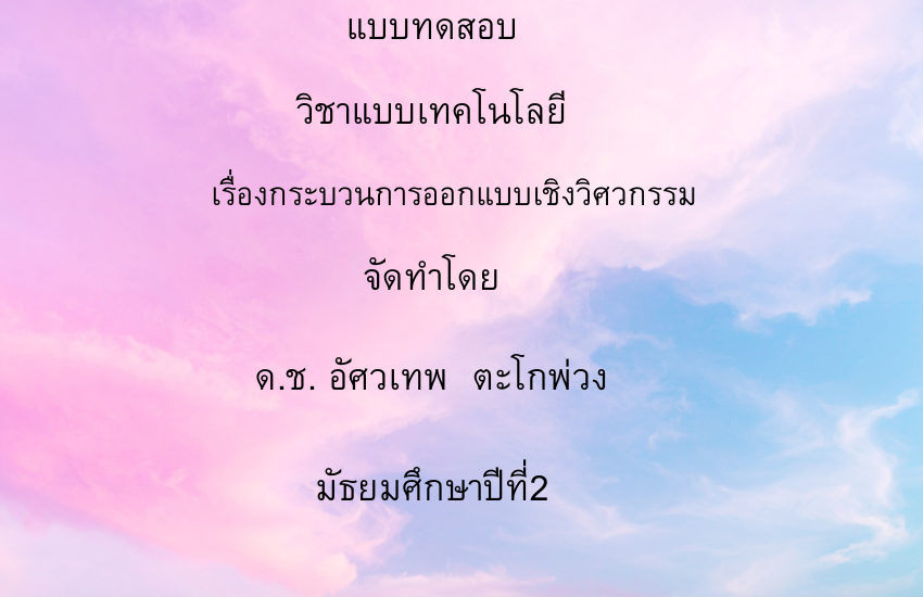 กระบวนการออกแบบเชิงวิศวกรรม