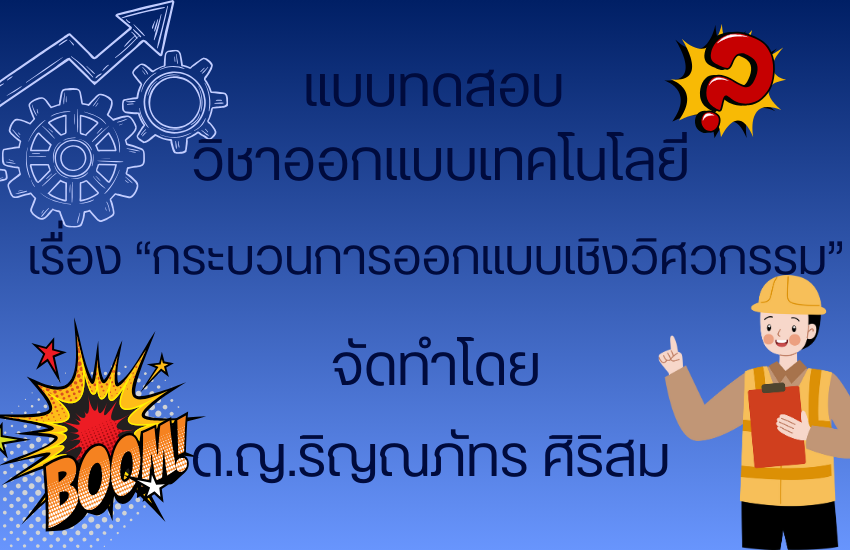 กระบวนการออกแบบเชิงวิศวกรรม