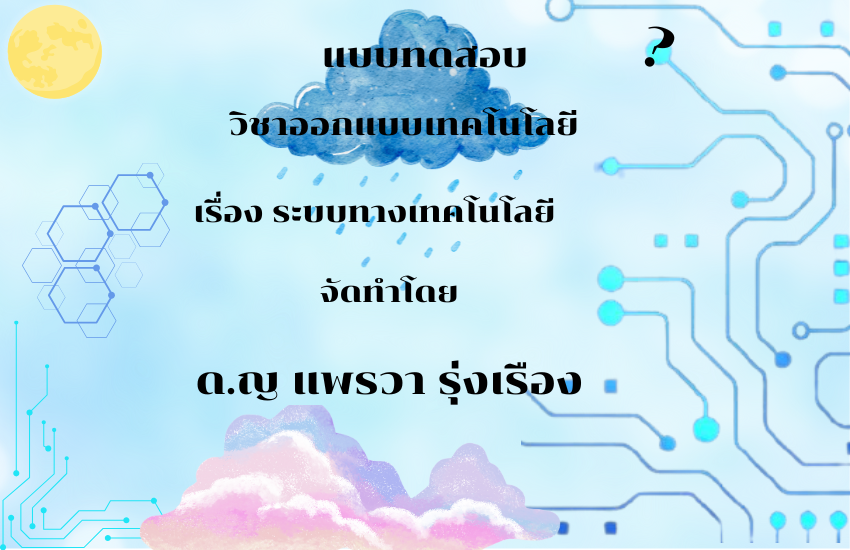 ระบบทางเทคโนโลยี