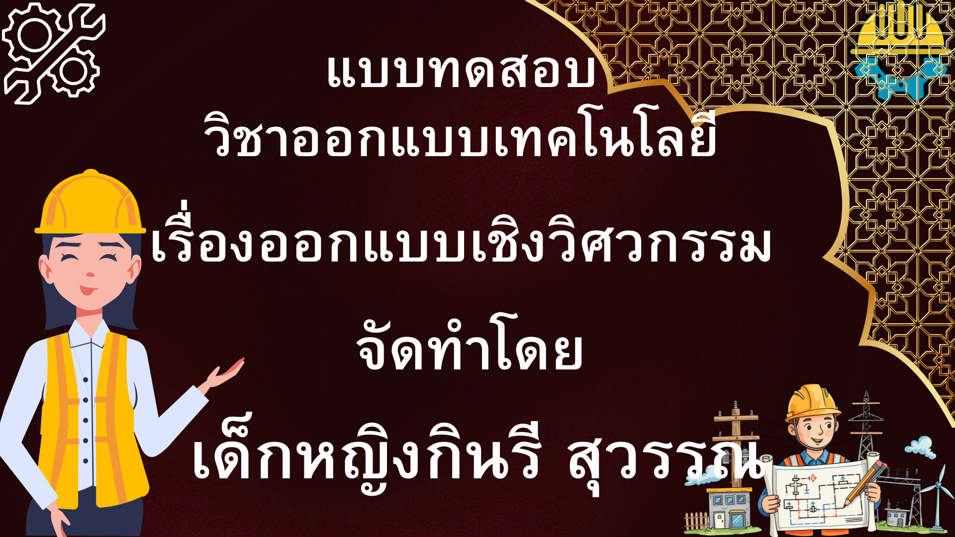 เรื่องออกแบบเชิงวิศวกรรม