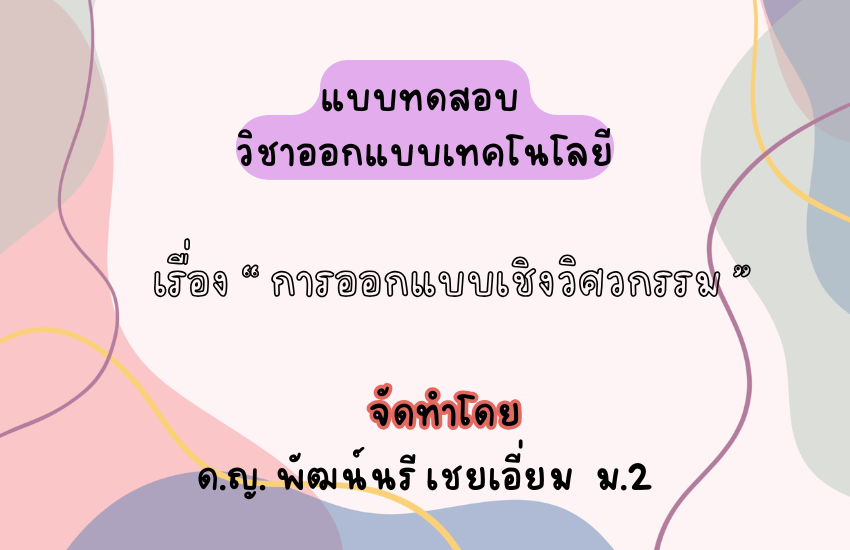 การออกแบบเชิงวิศวกรรม