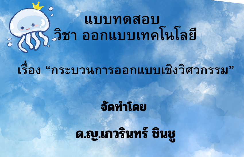 กระบวนการออกแบบเชิงวิศวกรรม