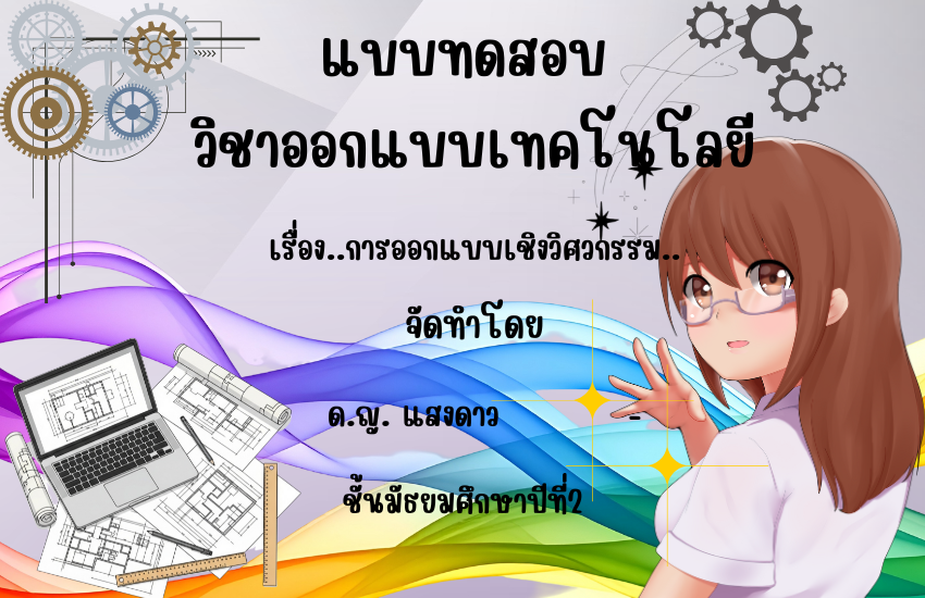 การออกแบบเชิงวิศวกรรม
