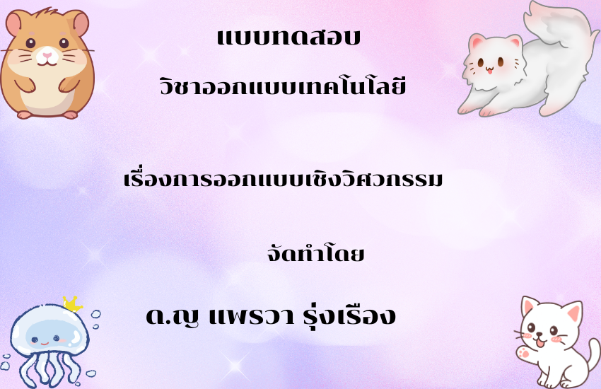 การออกแบบเชิงวิศวรรม
