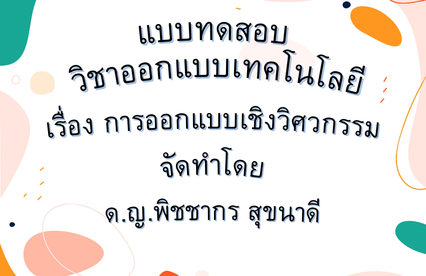 การออกแบบเชิงวิศวกรรม