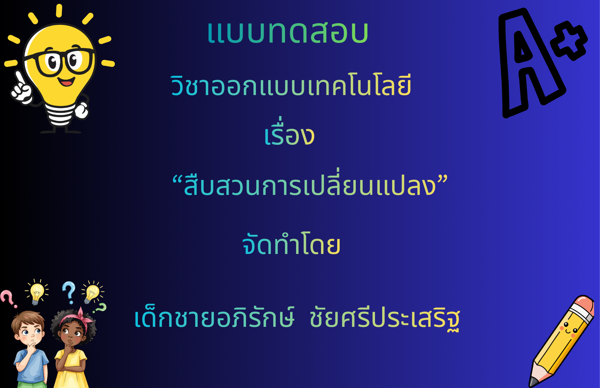 สืบสวนการเปลี่ยนแปลง