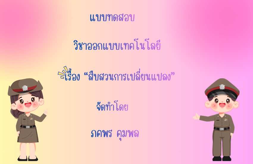 สืบสวนการเปลี่ยนแปลง