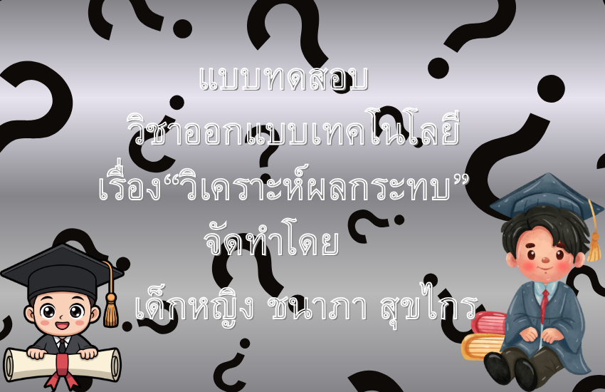 วิเคราะห์ผลกระทบ