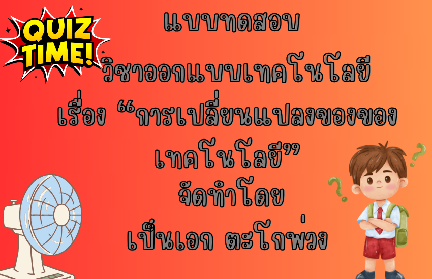 การเปลี่ยนแปลงของเทคโนโลยี