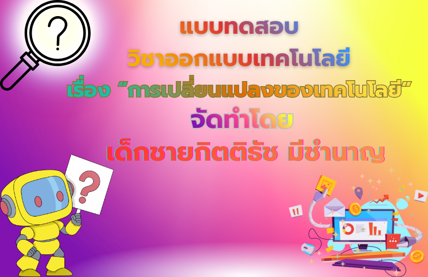 การเปลี่ยนแปลงของเทคโนโลยี