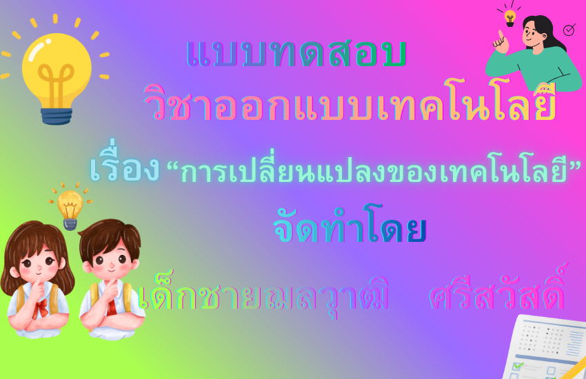 การเปลี่ยนแปลงของเทคโนโลยี