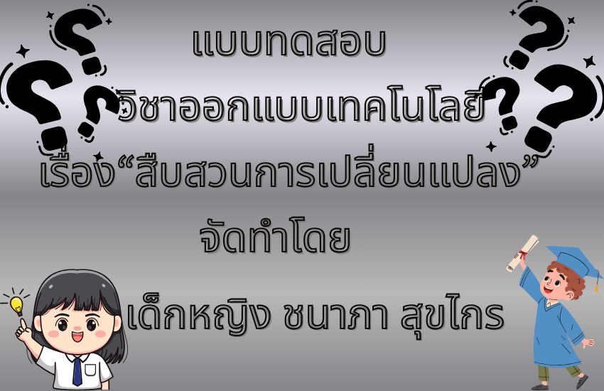 สืบสวนการเปลี่ยนแปลง