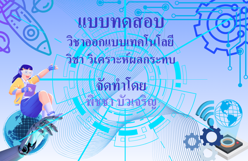 วิเคราะห์ผลกระทบ