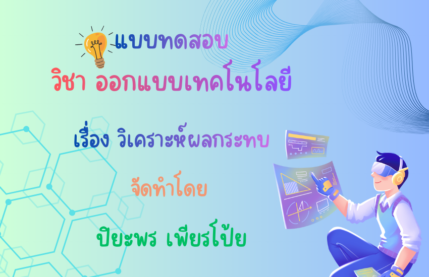 วิเคราะห์ผลกระทบ