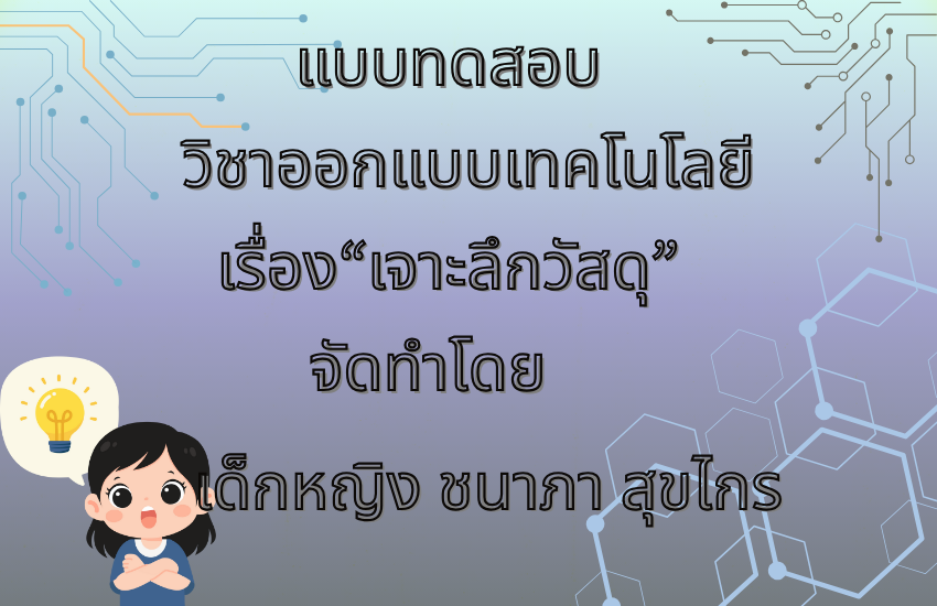 เจาะลึกวัสดุ