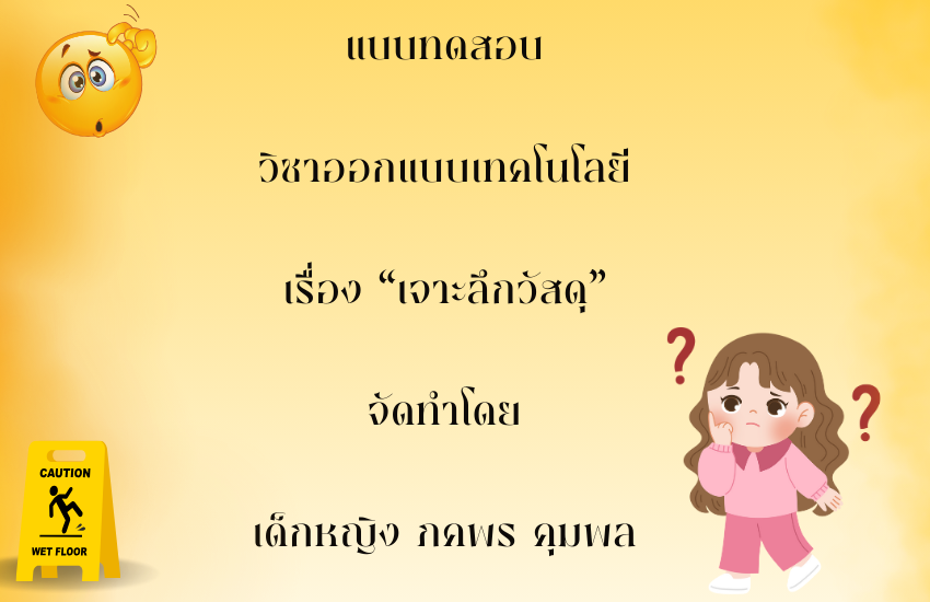 เจาะลึกวัสดุ
