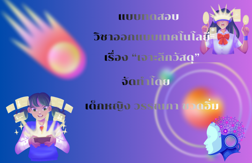 เจาะลึกวัสดุ