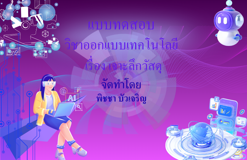 เจาะลึกวัสดุ