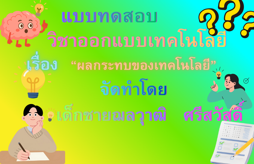 ผลกระทบของเทคโนโลยี