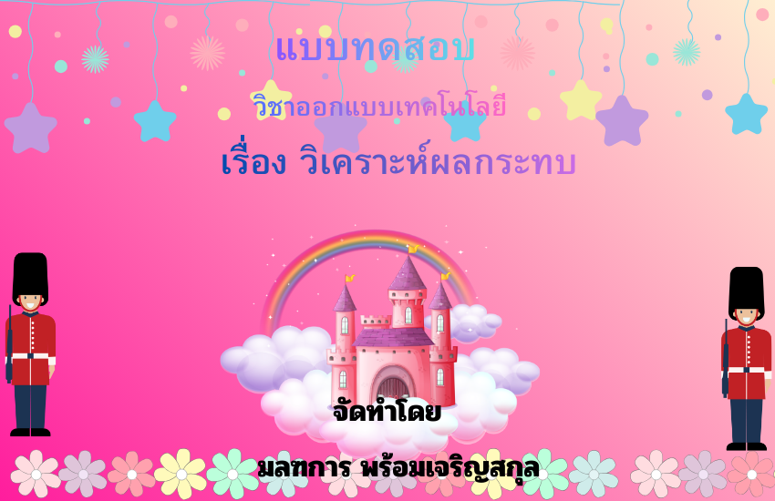 วิเคราะห์ผลกระทบ