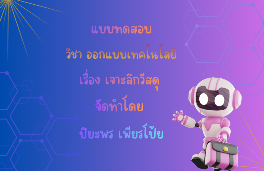 เจาะลึกวัสดุ