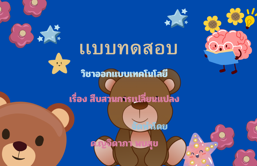 สืบสวนการเปลี่ยนเเปลง