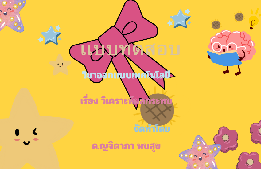 วิเคราะห์ผลกระทบ