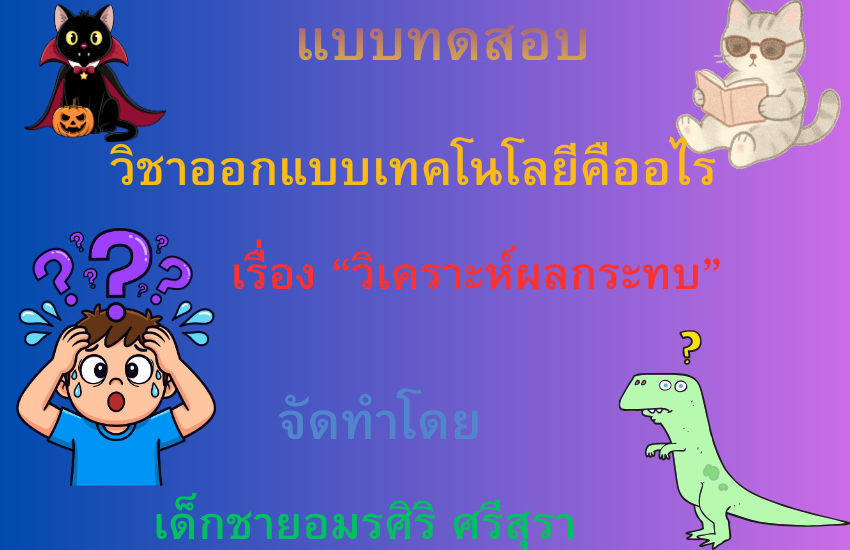 การวิเคราะห์ผลกระทบ