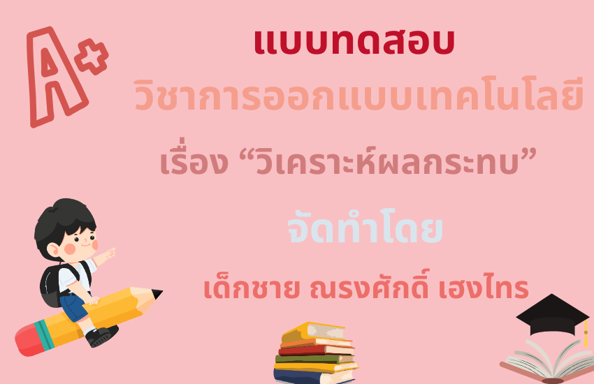การวิเคราะห์ผลกระทบ