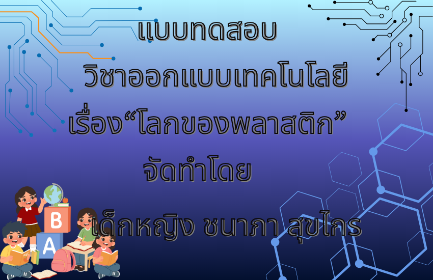 โลกของพลาสติก