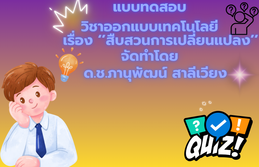 สืบสวนการเปลี่ยนแปลง