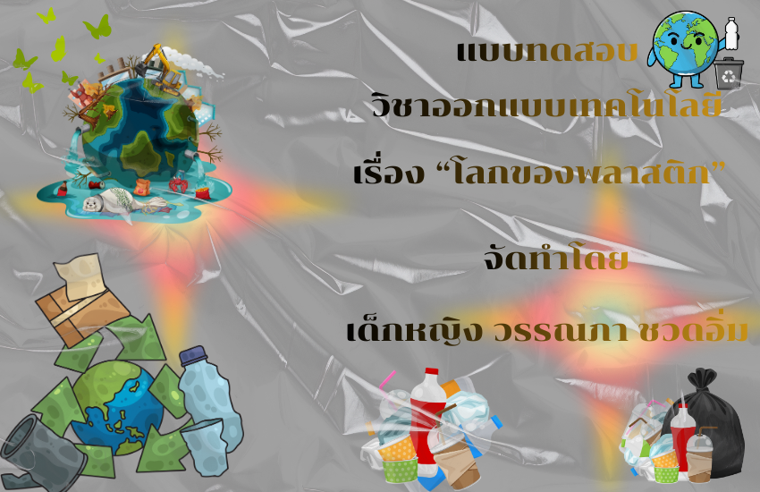 โลกของพลาสติก