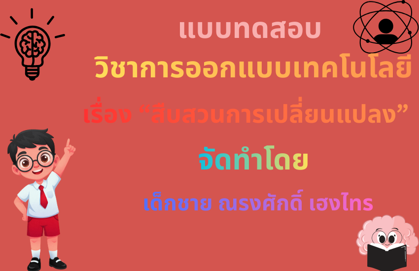 การสืบสวนของการเปลี่ยนแปลงเทคโนโลยี