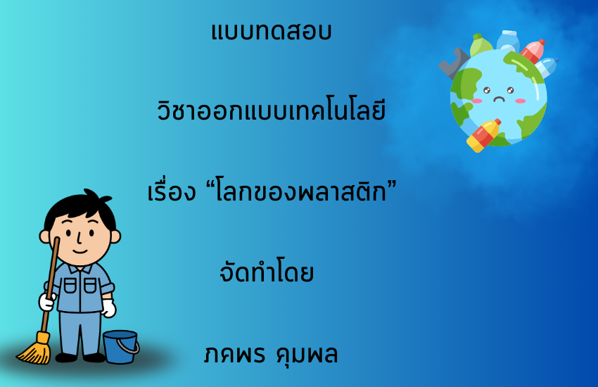โลกของพลาสติก