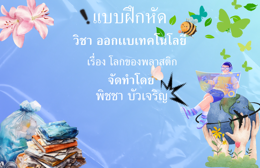 โลกของพลาสติก