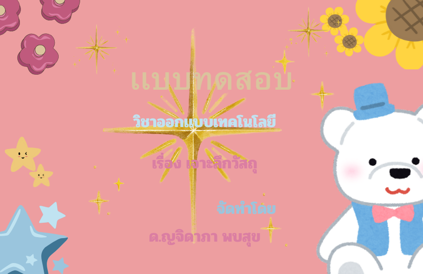 เจาะลึกวัสดุ