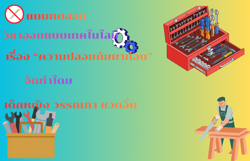 ความปลอดภัยมาก่อน