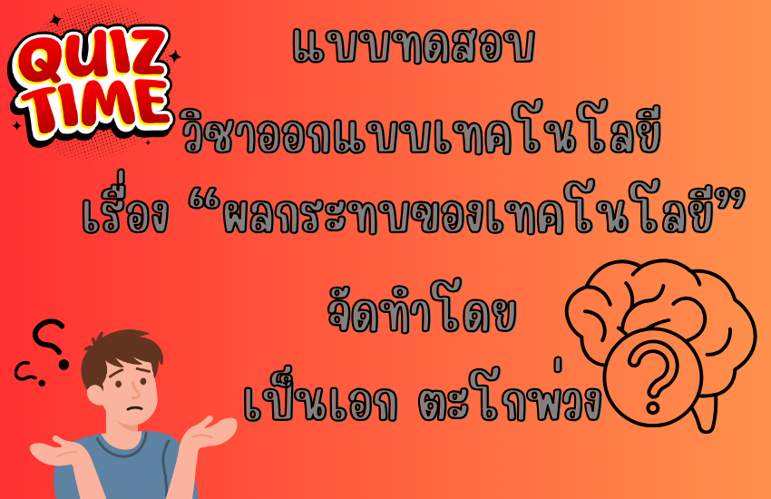 ผลกระทบของเทคโนโลยี