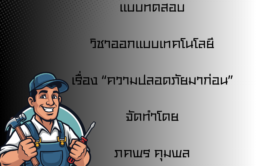 ความปลอดภัยมาก่อน