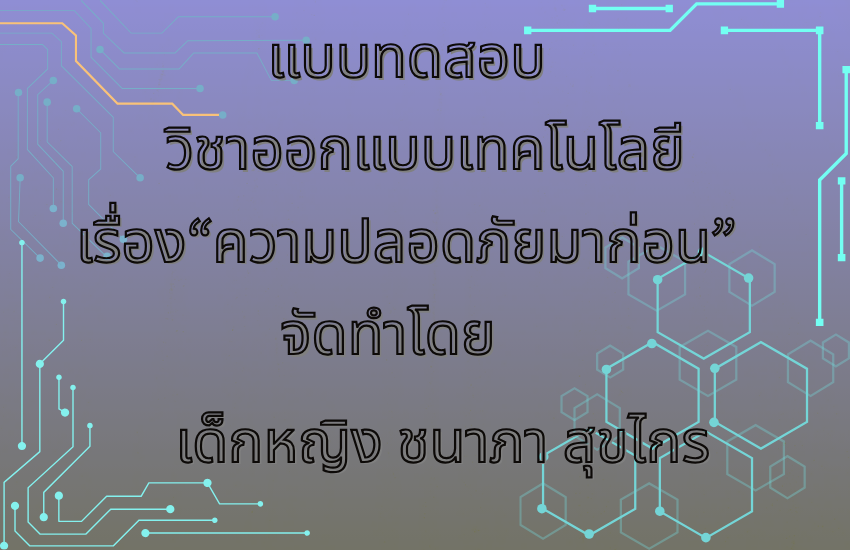 ความปลอดภัยมาก่อน