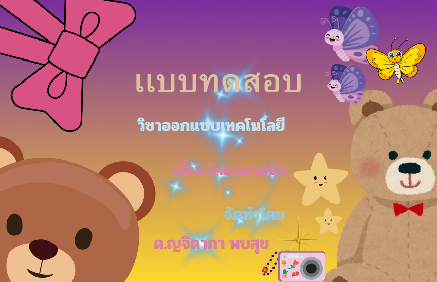 โลกพลาสติก