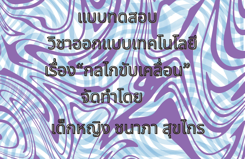 กลไกขับเคลื่อน