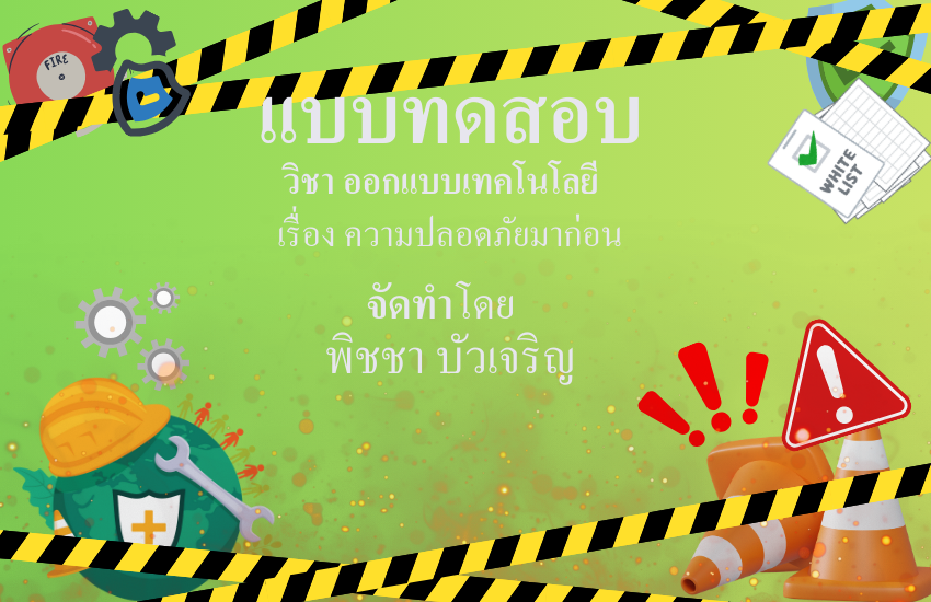 ความปลอดภัยมาก่อน