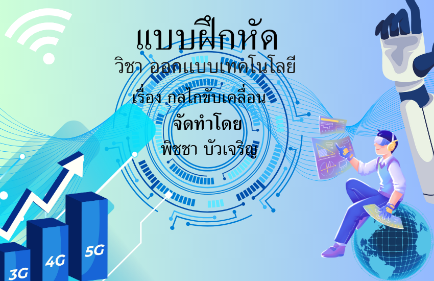 กลไกขับเคลื่อน