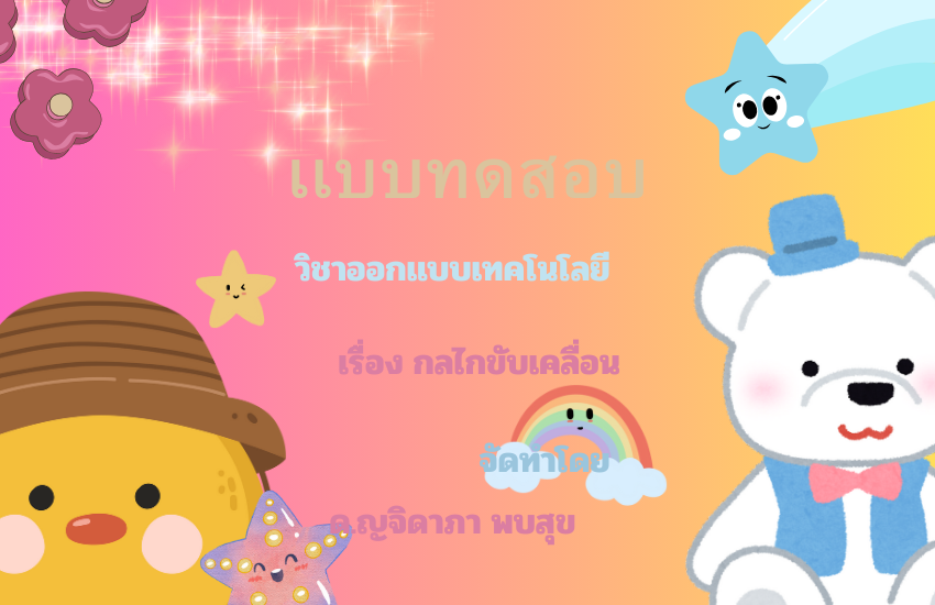กลไกขับเคลื่อน