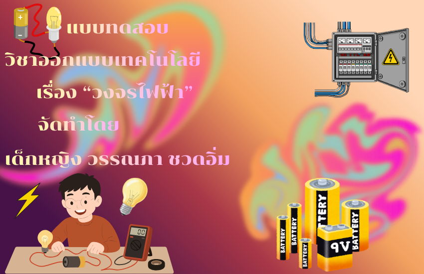 วงจรไฟฟ้า