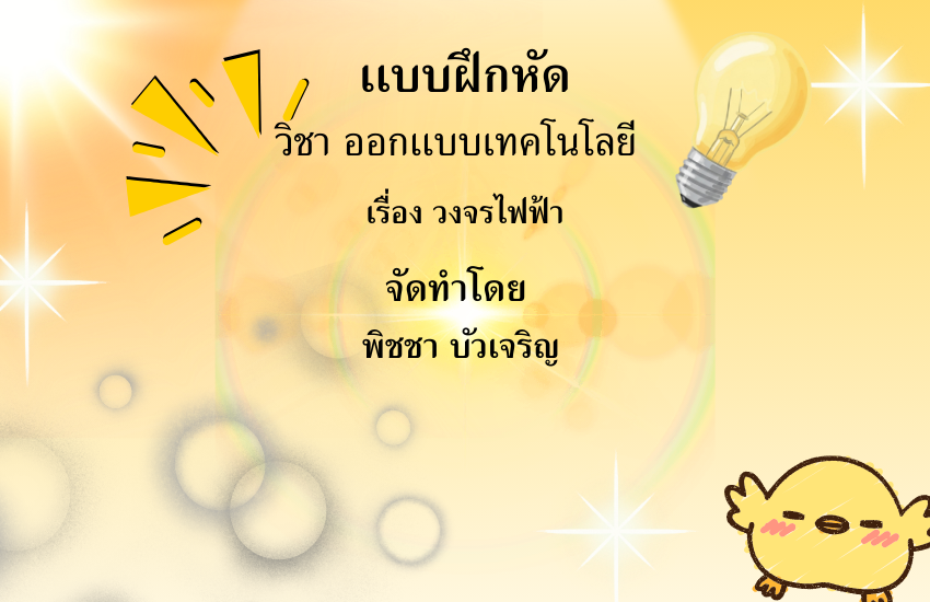 วงจรไฟฟ้า