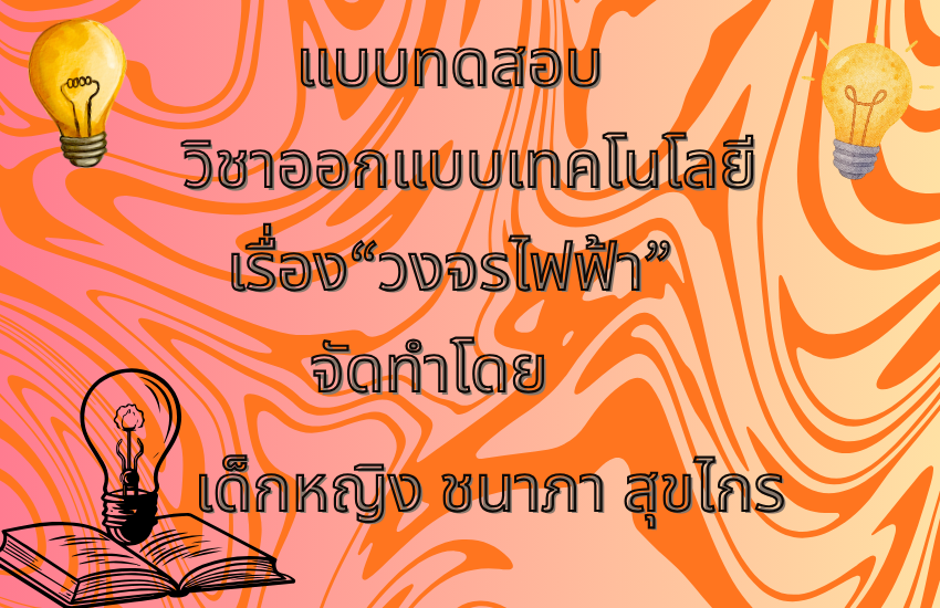 วงจรไฟฟ้า